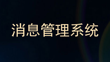 消息管理系统