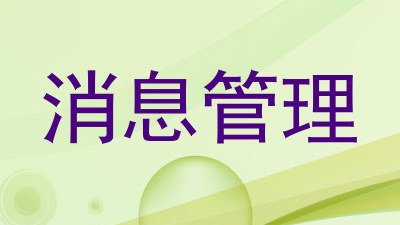 消息管理