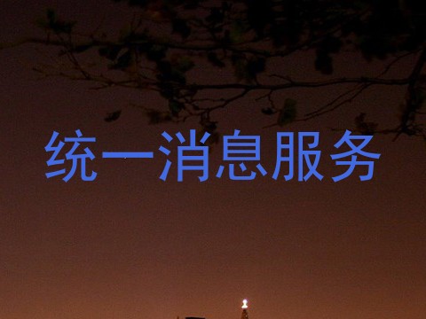 统一消息服务