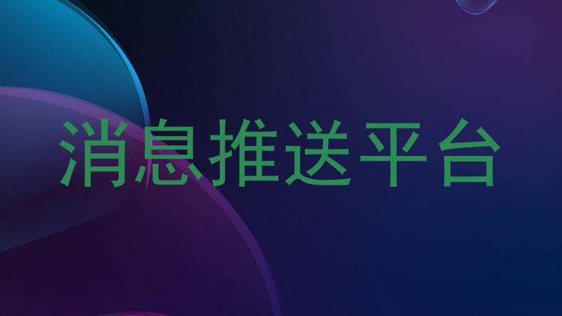 消息推送平台