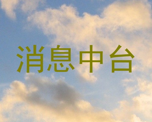 消息中台