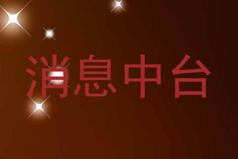 消息中台