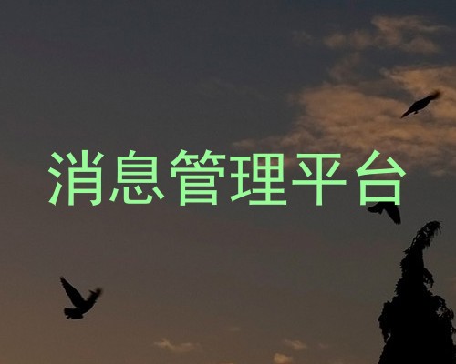 消息管理平台