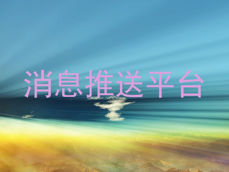 消息推送平台
