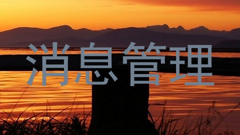 消息管理