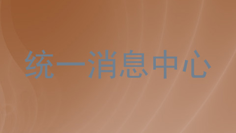 统一消息中心