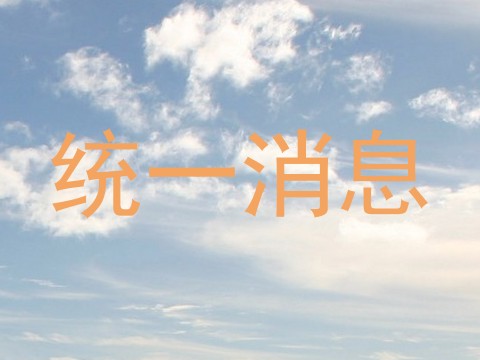 统一消息