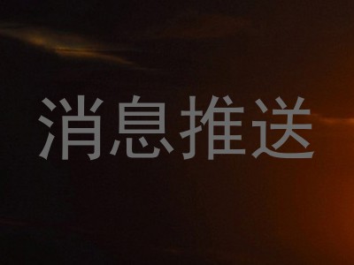 消息推送