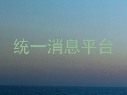统一消息平台