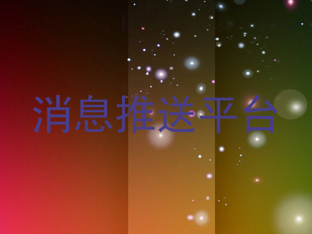 消息推送平台