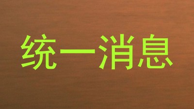 统一消息