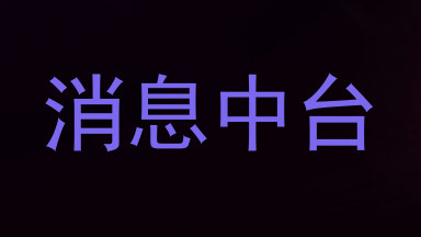 消息中台