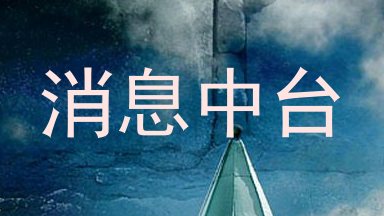 消息中台