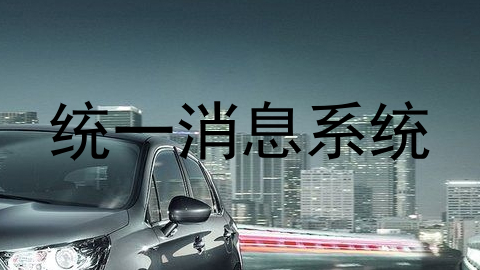 统一消息系统