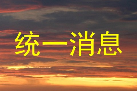 统一消息