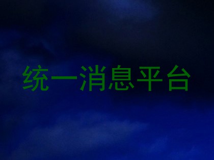 统一消息平台