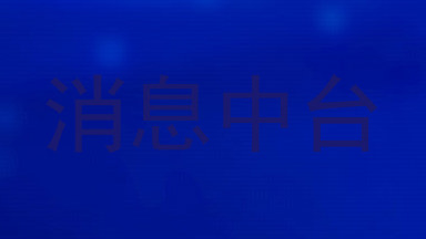 消息中台