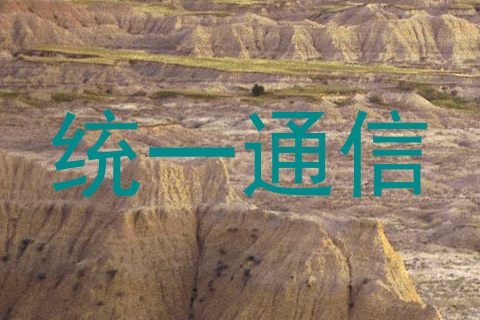 统一通信
