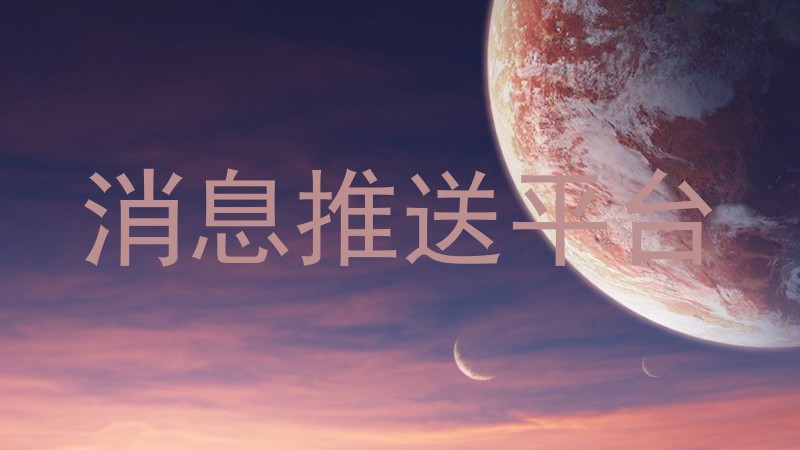 消息推送平台
