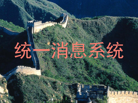 统一消息系统