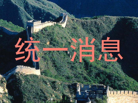 统一消息