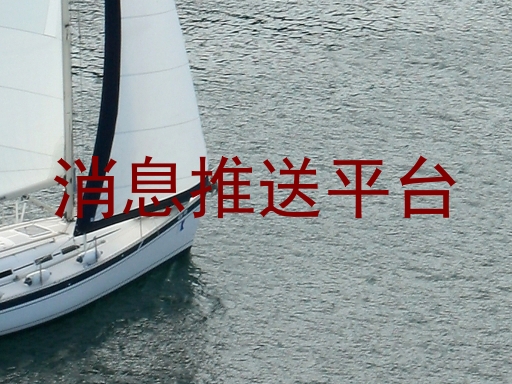 消息推送平台