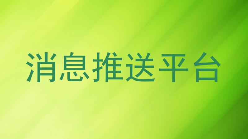 消息推送平台