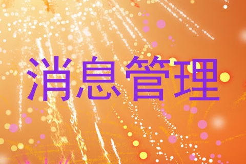 消息管理