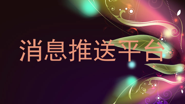 消息推送平台