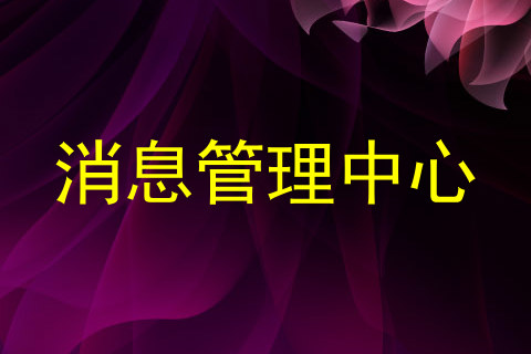 消息管理中心