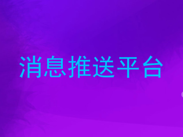 消息推送平台