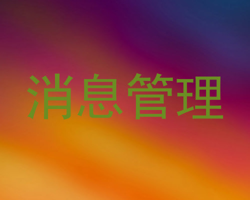 消息管理