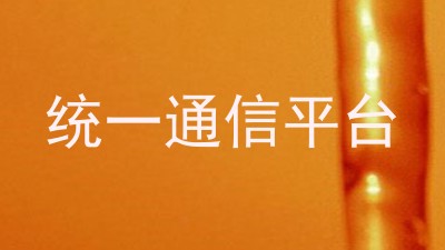 统一通信平台