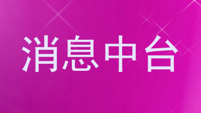 消息中台