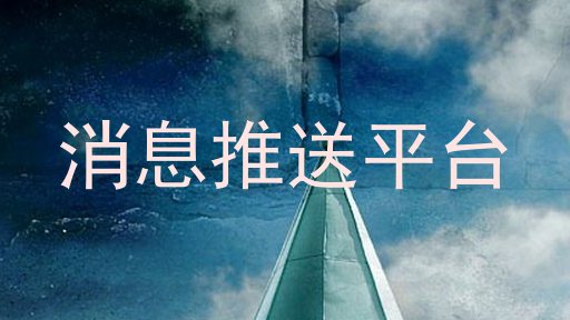消息推送平台