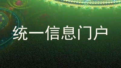 统一信息门户