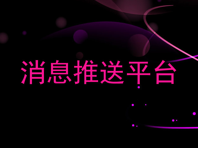 消息推送平台