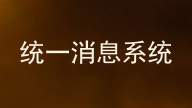 统一消息系统