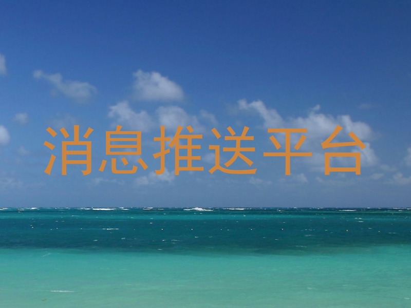 消息推送平台