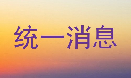 统一消息
