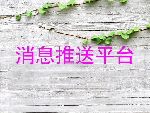 消息推送平台