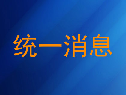 统一消息