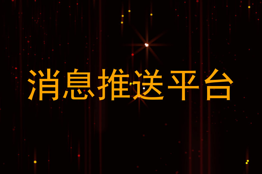 消息推送平台