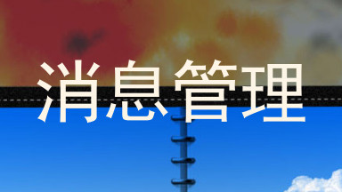 消息管理