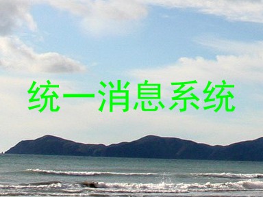 统一消息系统