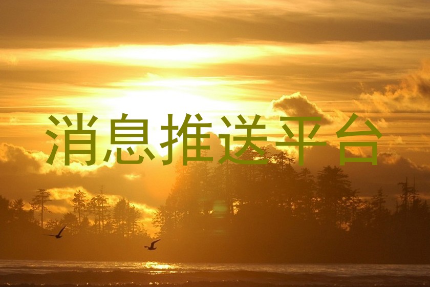 消息推送平台