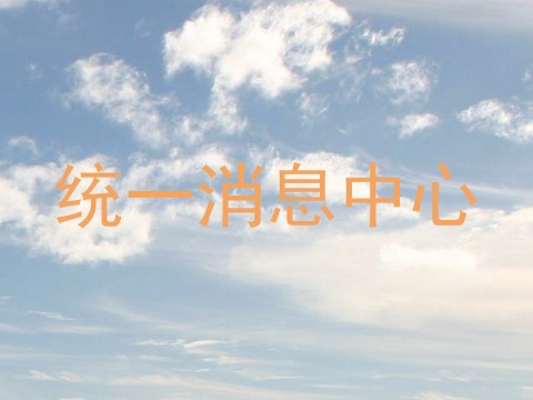 统一消息中心