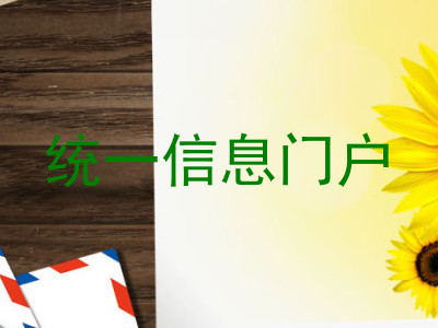 统一信息门户