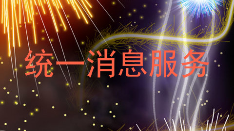 统一消息服务