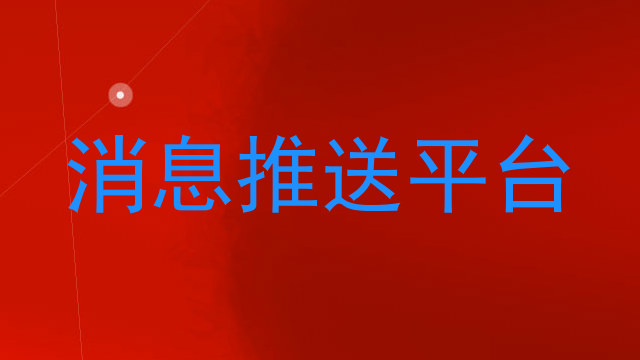 消息推送平台